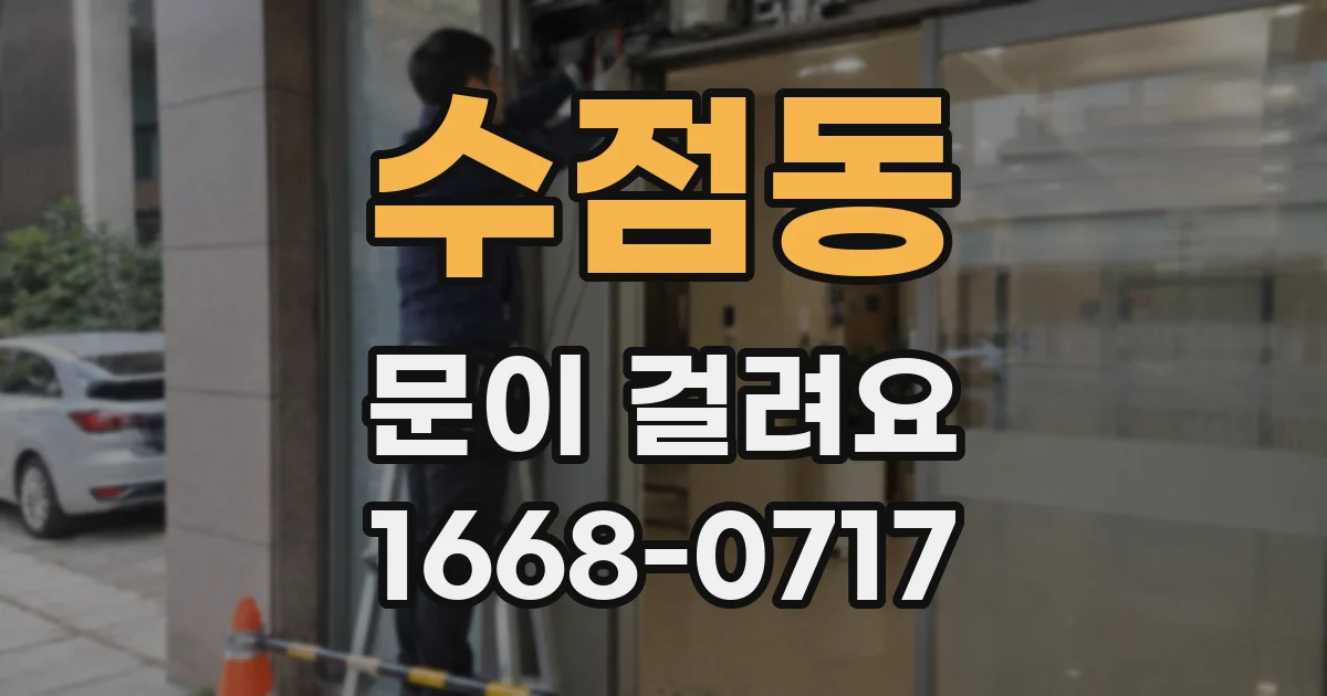 수점동 문이 걸려요