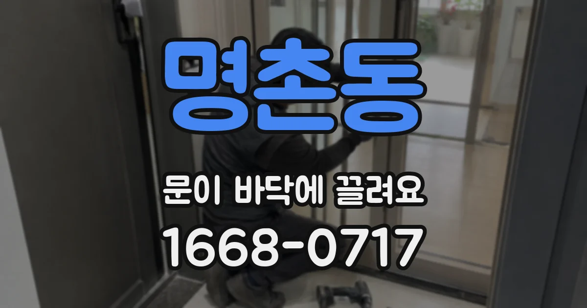 명촌동 문이 바닥에 끌려요