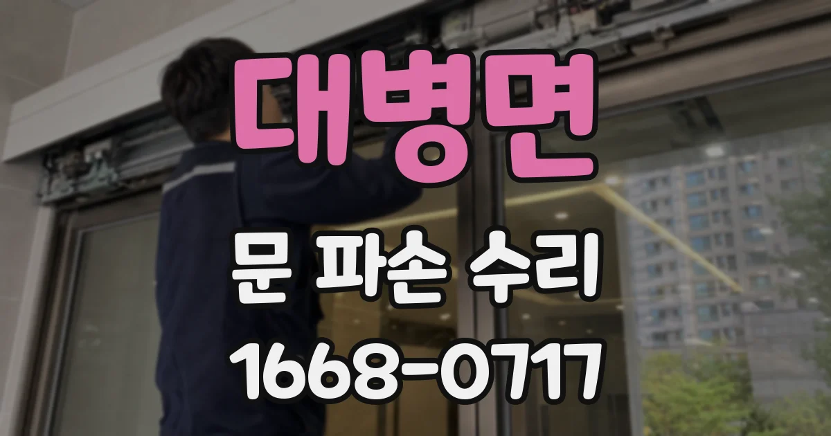 대병면 문 파손 수리