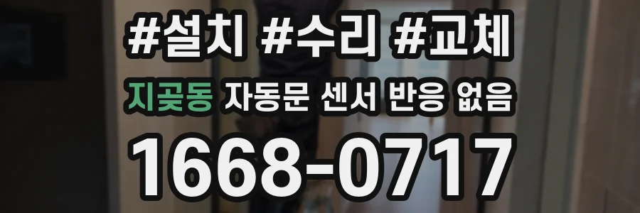 지곶동 자동문 센서 반응 없음
