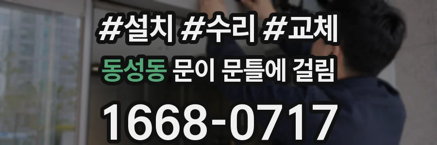 동성동 문이 문틀에 걸림