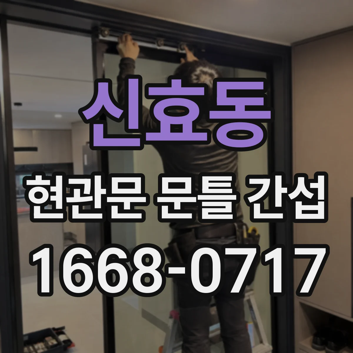 신효동 현관문 문틀 간섭