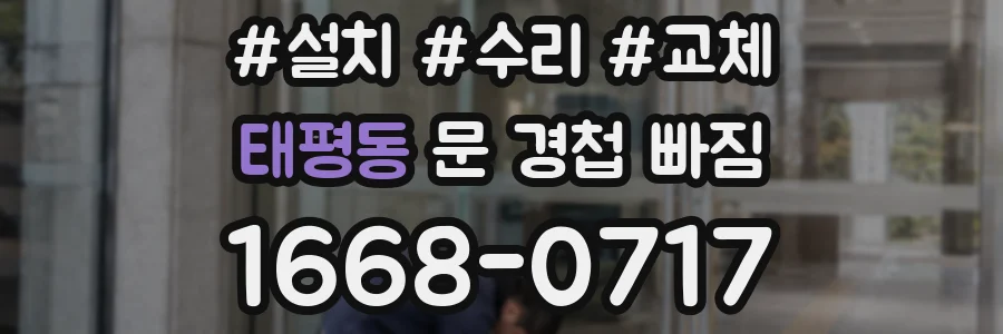 태평동 문 경첩 빠짐