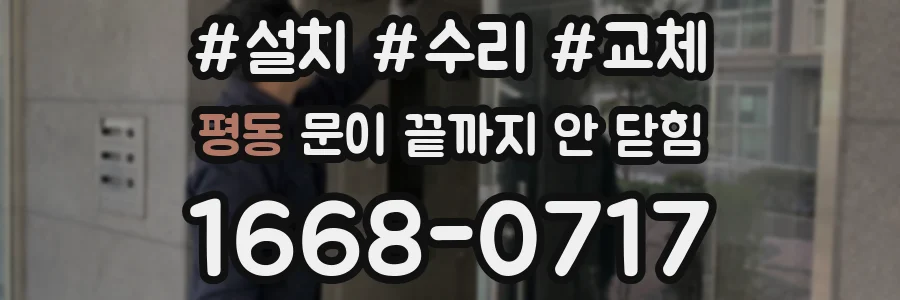 평동 문이 끝까지 안 닫힘
