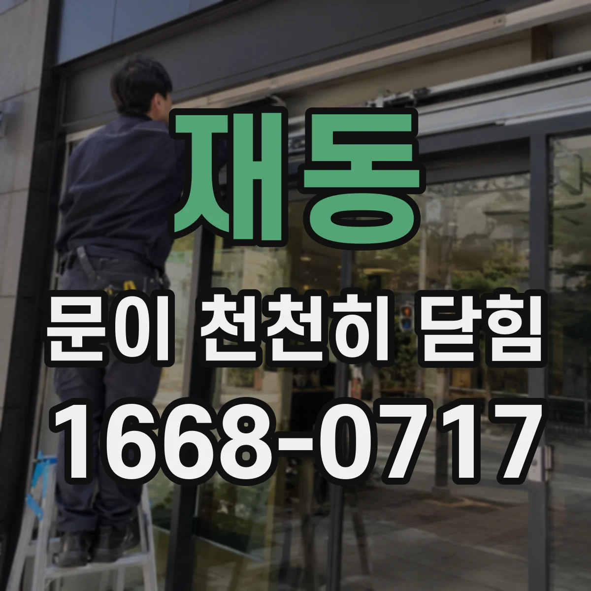 재동 문이 천천히 닫힘
