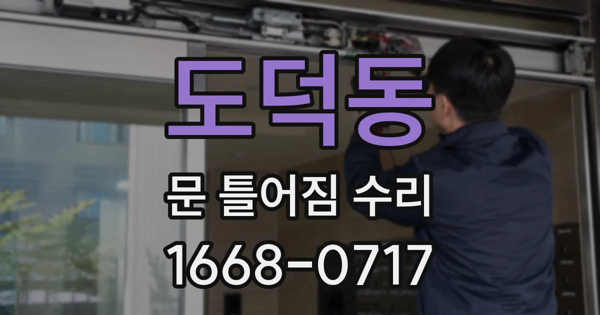 도덕동 문 틀어짐 수리