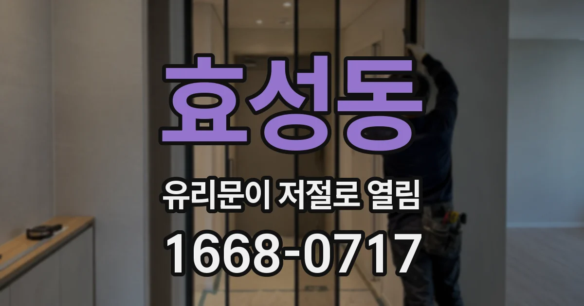 효성동 유리문이 저절로 열림