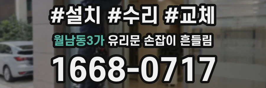 월남동3가 유리문 손잡이 흔들림