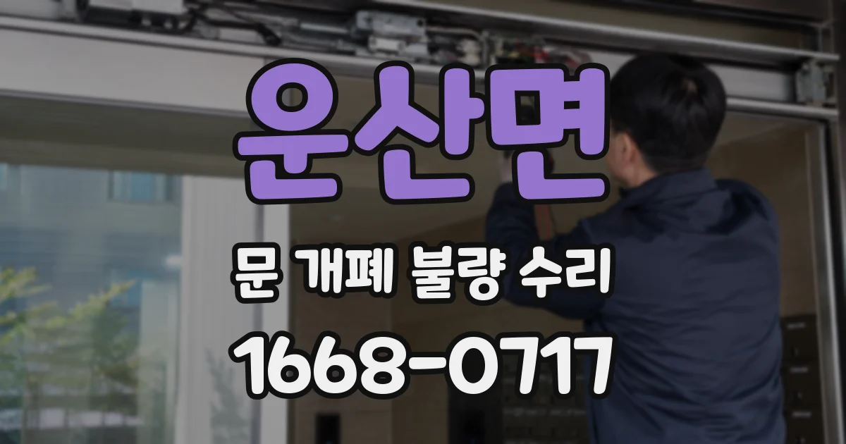 운산면 문 개폐 불량 수리
