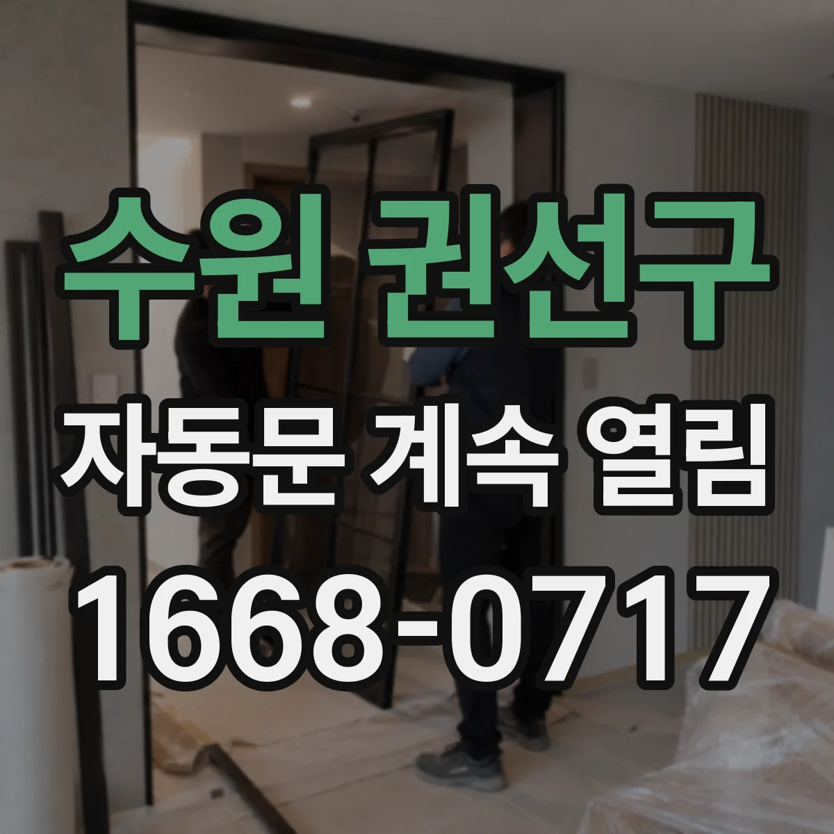 수원 권선구 자동문 계속 열림