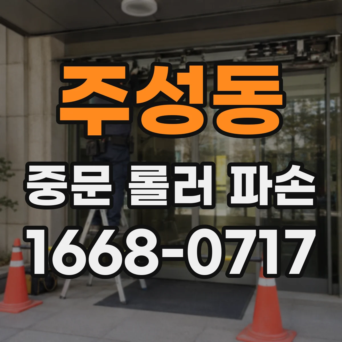 주성동 중문 롤러 파손