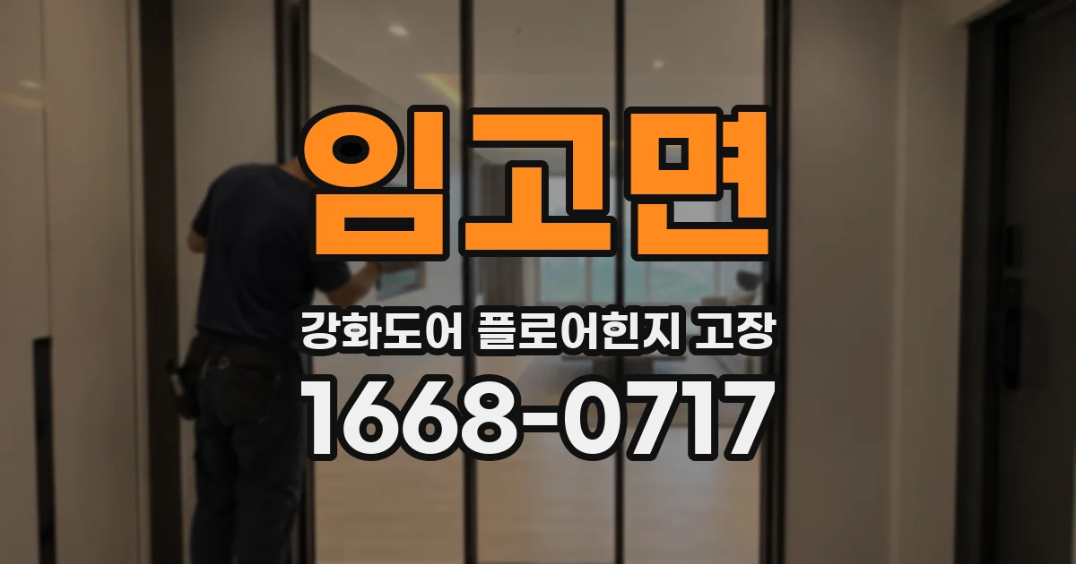 임고면 강화도어 플로어힌지 고장