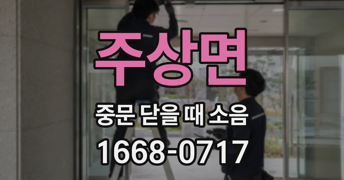 주상면 중문 닫을 때 소음