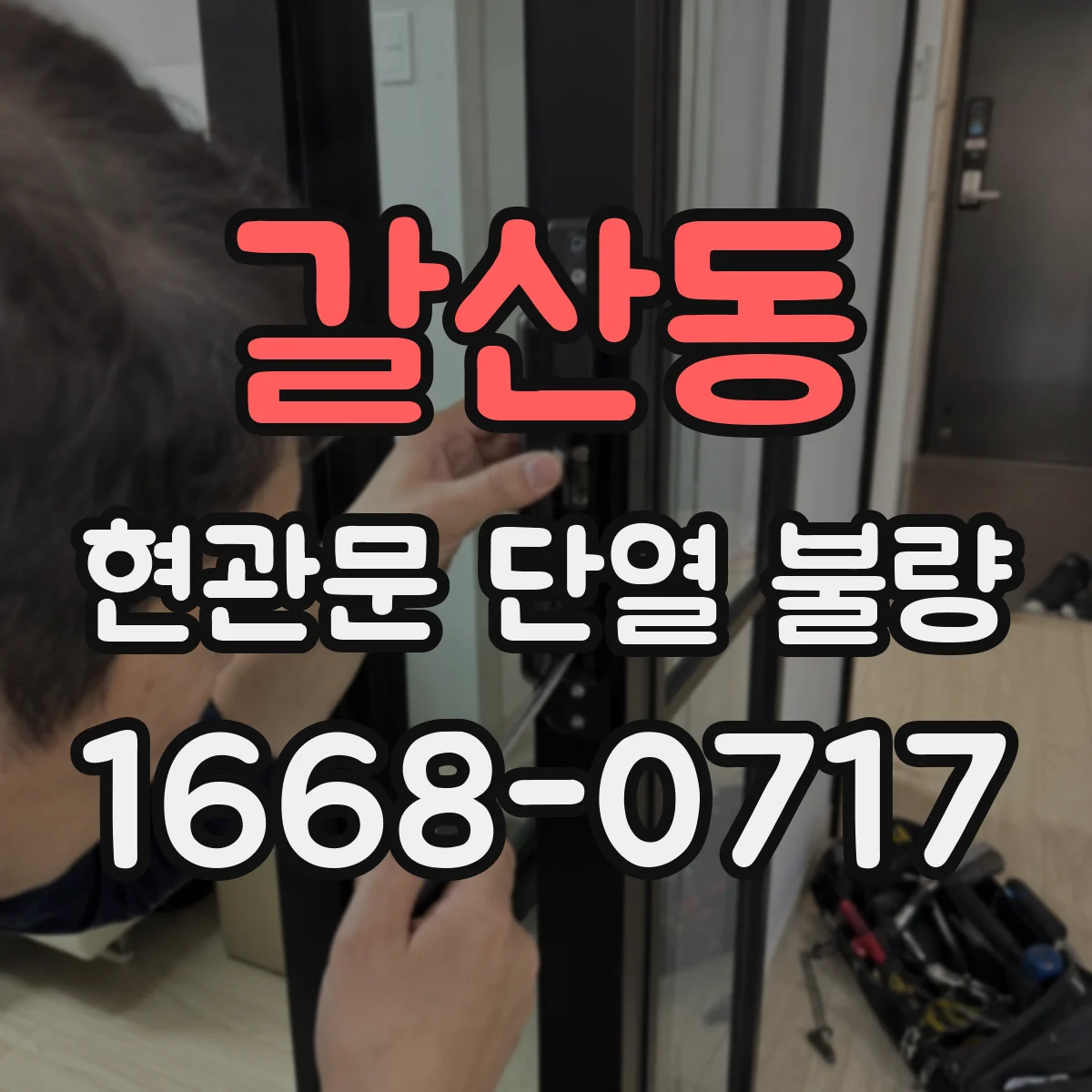 갈산동 현관문 단열 불량