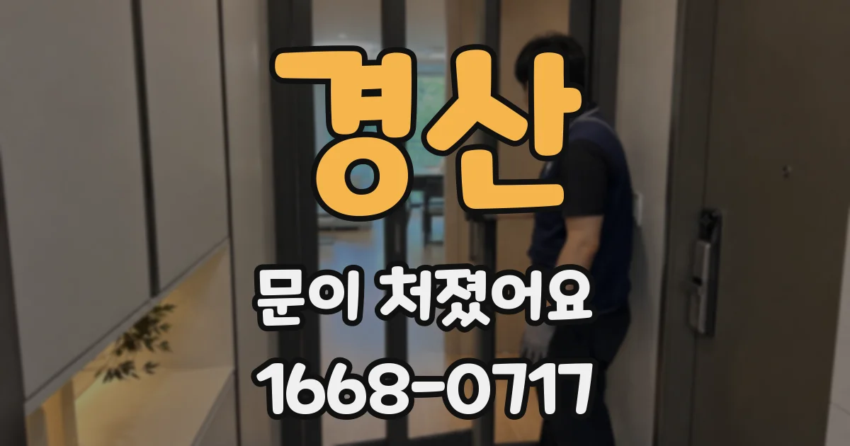 경산 문이 처졌어요