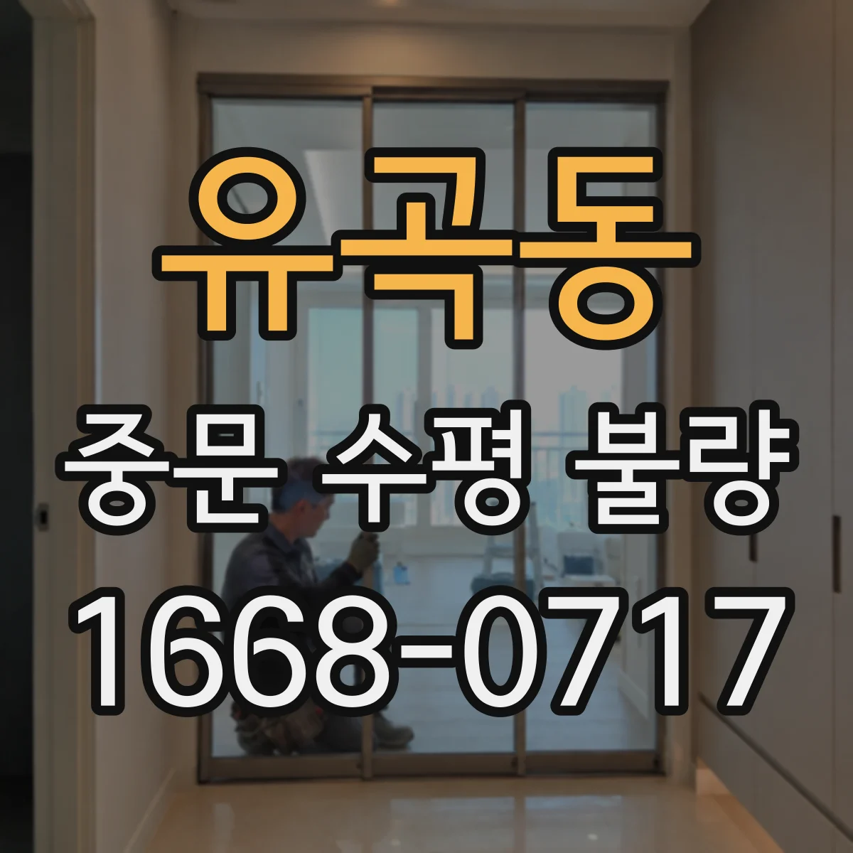 유곡동 중문 수평 불량