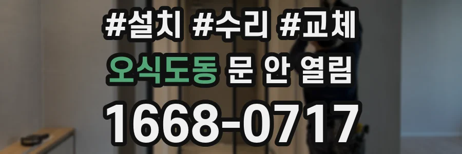 오식도동 문 안 열림