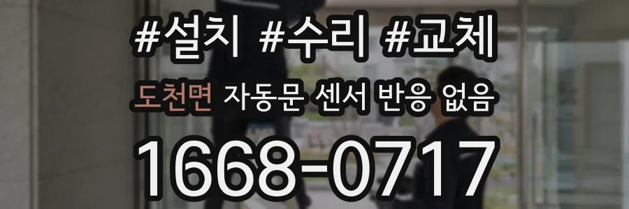 도천면 자동문 센서 반응 없음