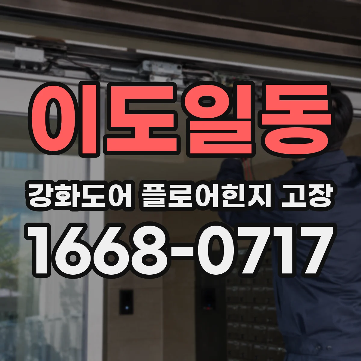이도일동 강화도어 플로어힌지 고장
