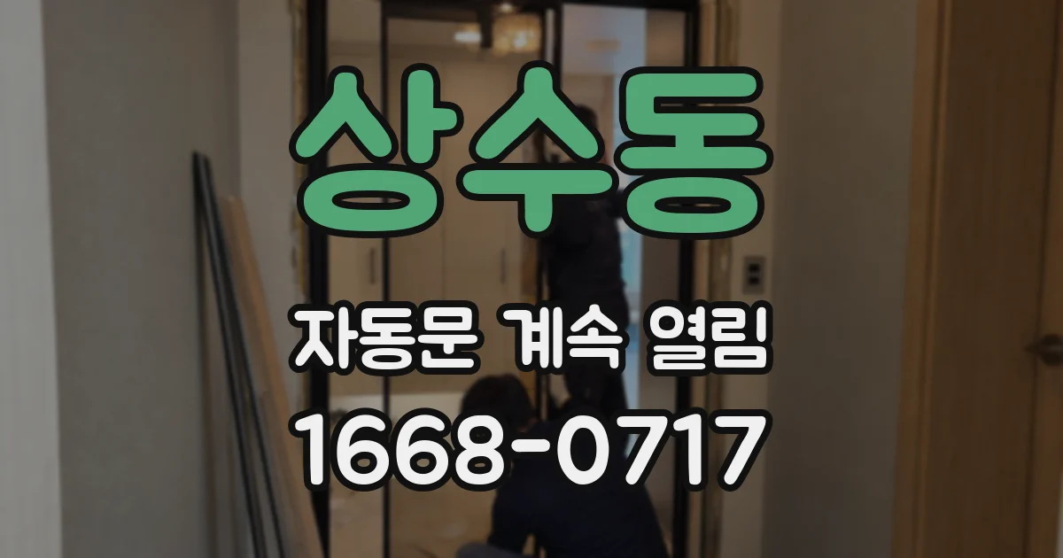 상수동 자동문 계속 열림