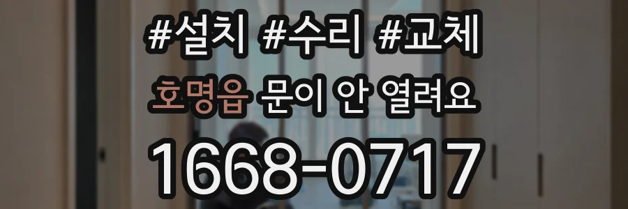 호명읍 문이 안 열려요