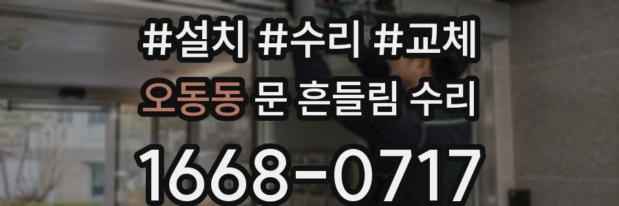 오동동 문 흔들림 수리
