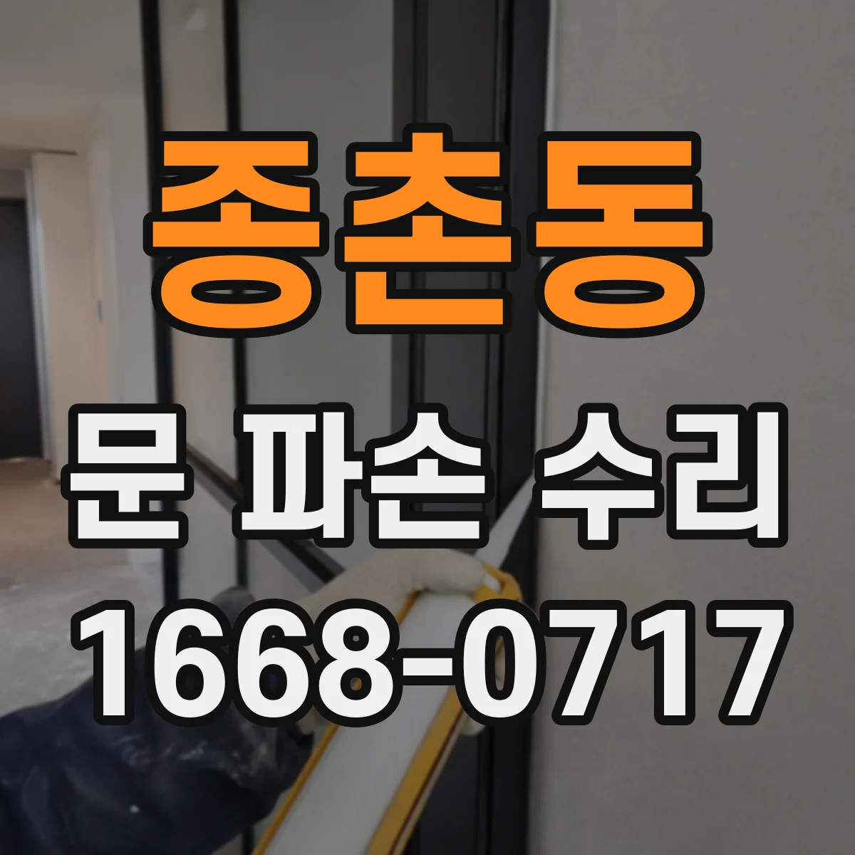 종촌동 문 파손 수리