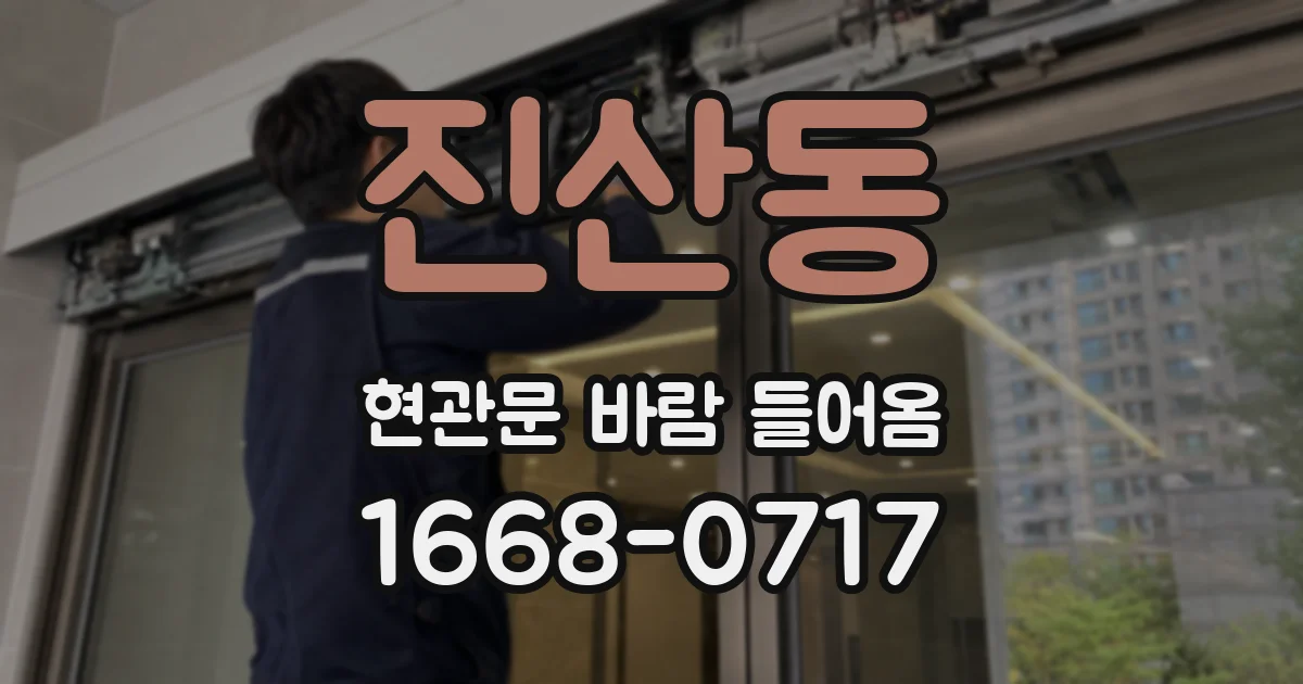 진산동 현관문 바람 들어옴