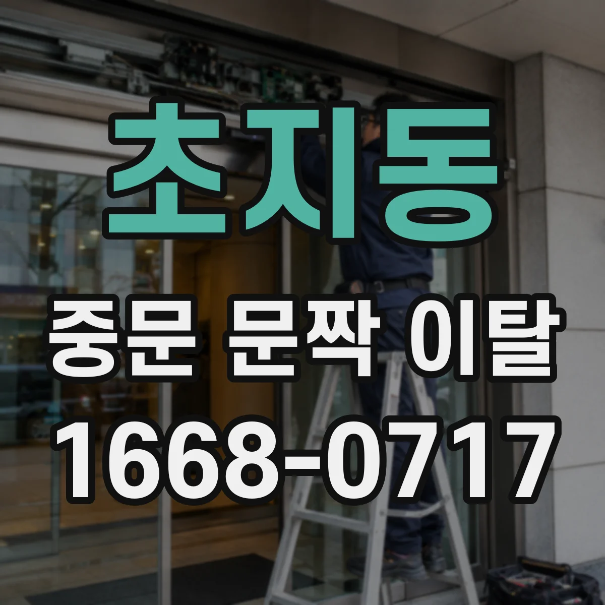 초지동 중문 문짝 이탈