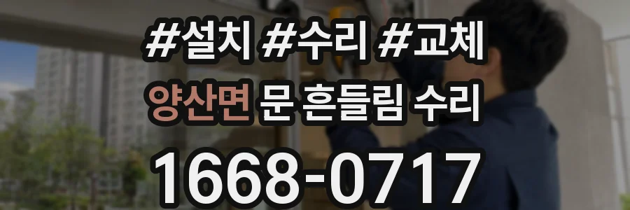 양산면 문 흔들림 수리