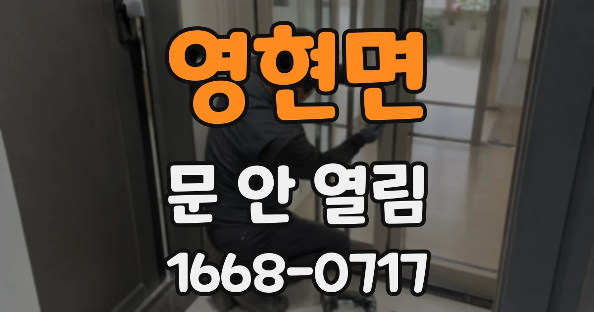영현면 문 안 열림