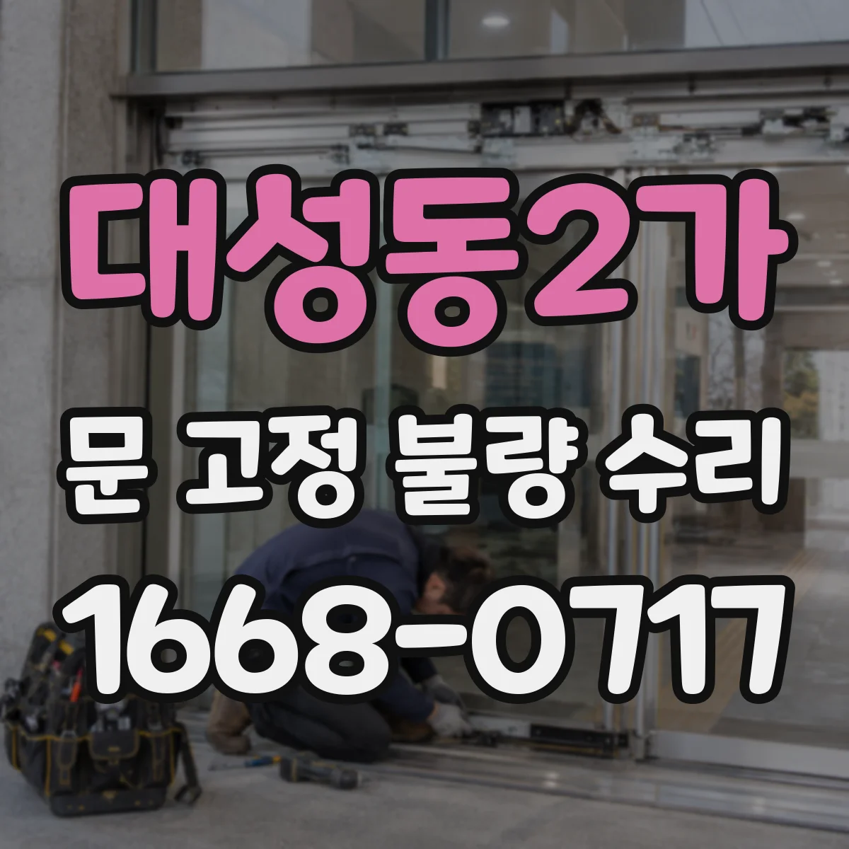 대성동2가 문 고정 불량 수리