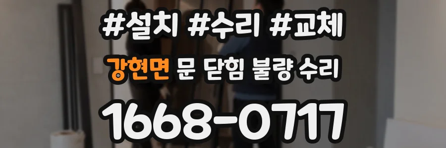강현면 문 닫힘 불량 수리