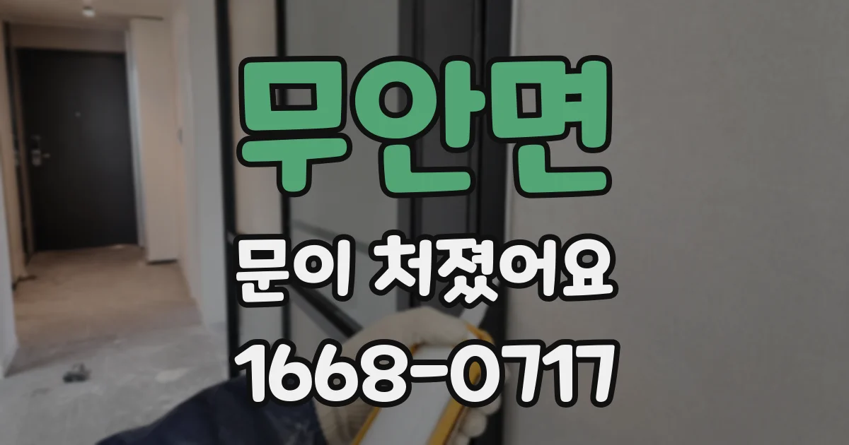 무안면 문이 처졌어요