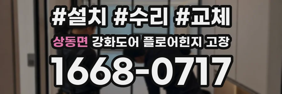 상동면 강화도어 플로어힌지 고장