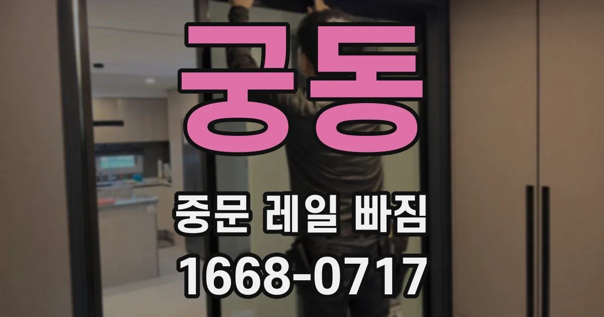 궁동 중문 레일 빠짐