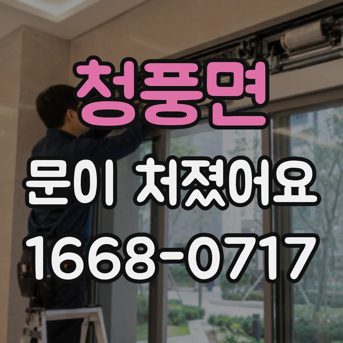 청풍면 문이 처졌어요 십자 드라이버로 힌지 나사 풀림 점검하는 법