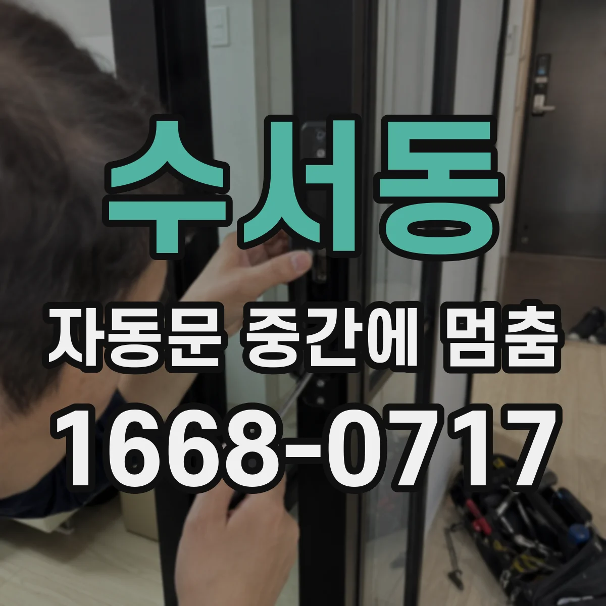 수서동 자동문 중간에 멈춤