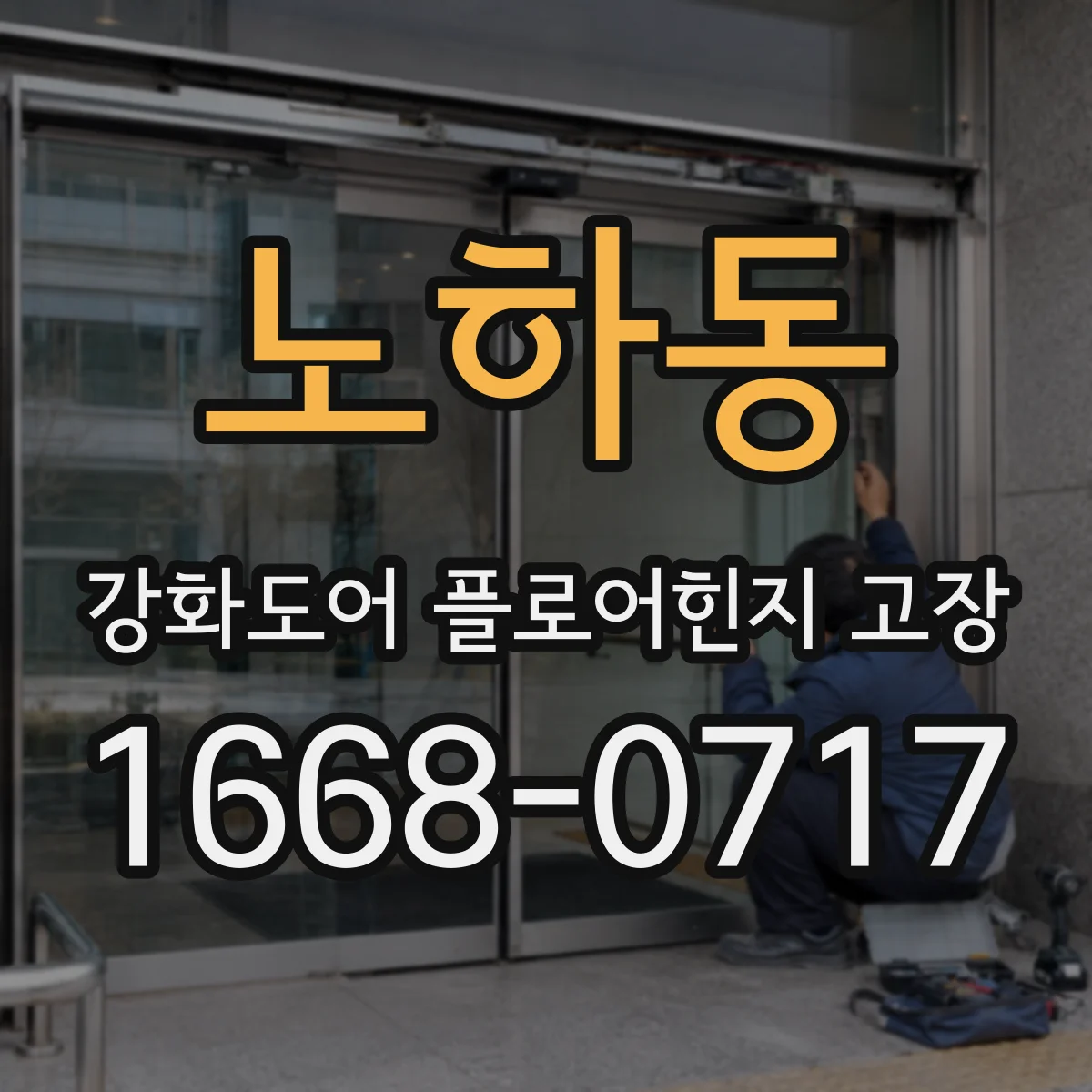 노하동 강화도어 플로어힌지 고장