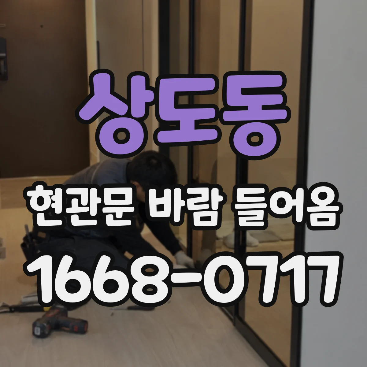 상도동 현관문 바람 들어옴