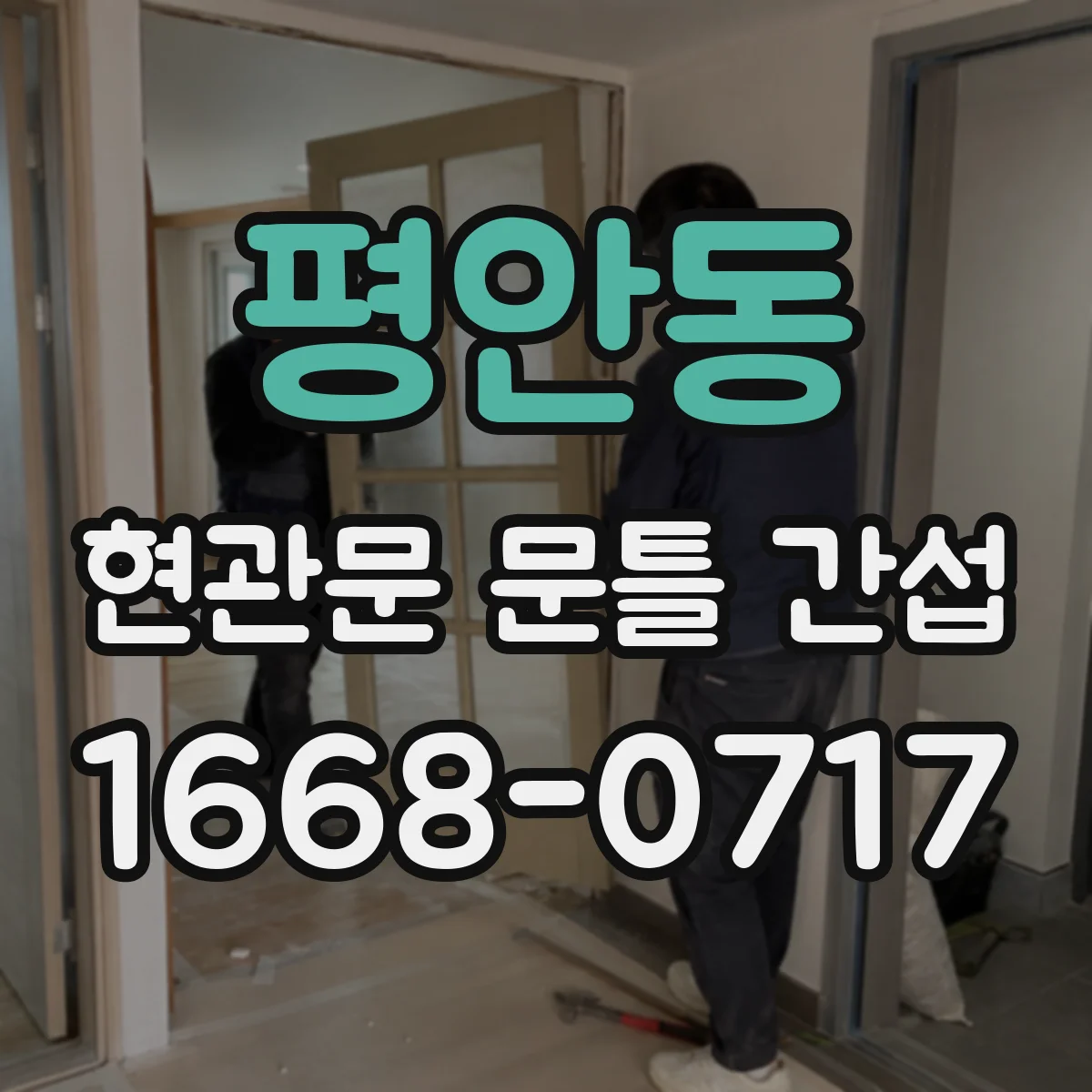 평안동 현관문 문틀 간섭