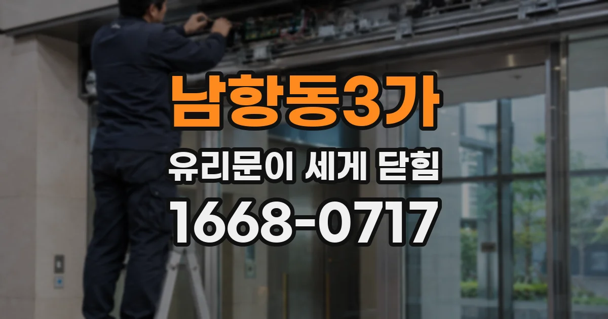 남항동3가 유리문이 세게 닫힘