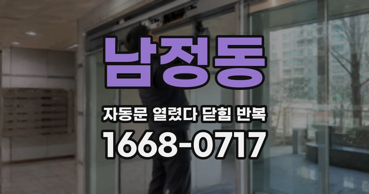 남정동 자동문 열렸다 닫힘 반복 현상은 문이 한 번 열리고 곧바로 닫히거나, 중간에 멈춘 상태에서 다시 열리며 이어질 수 있습니다.
