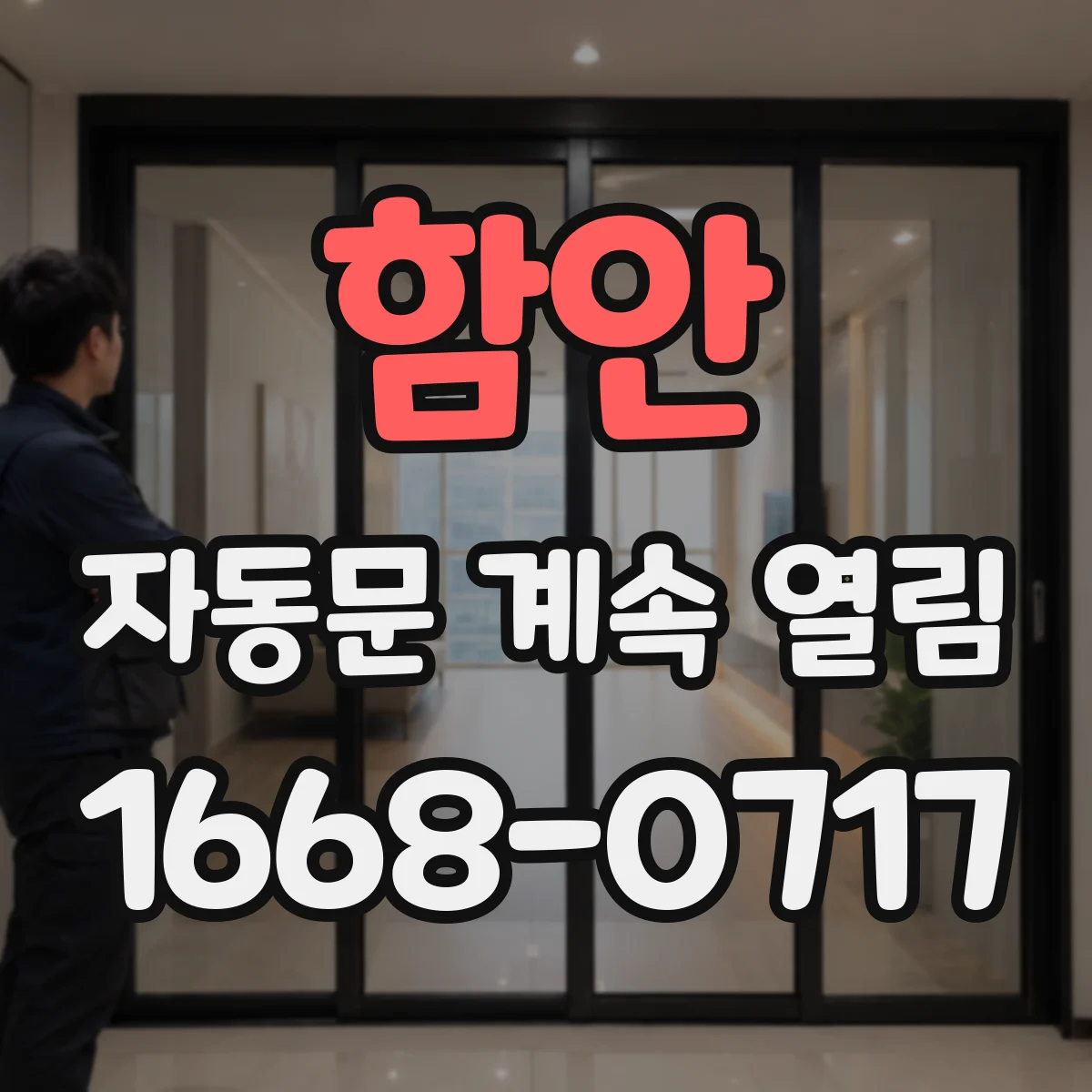 함안 자동문 계속 열림 센서가 통로를 스치며 열림이 잦아지는 문제