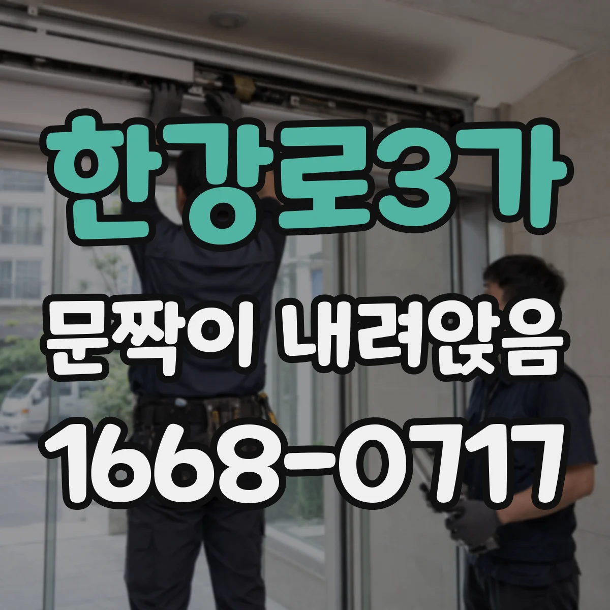 한강로3가 문짝이 내려앉음