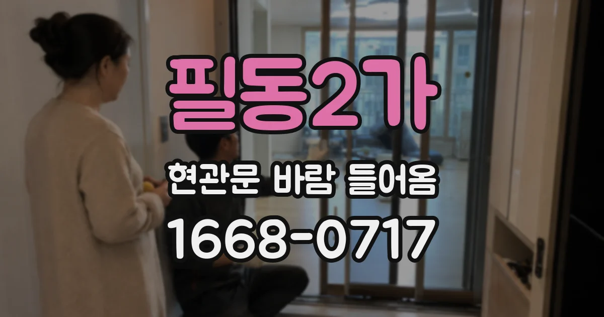 필동2가 현관문 바람 들어옴