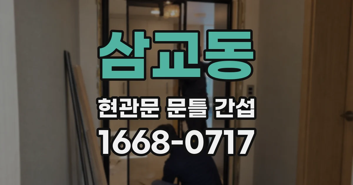 삼교동 현관문 문틀 간섭