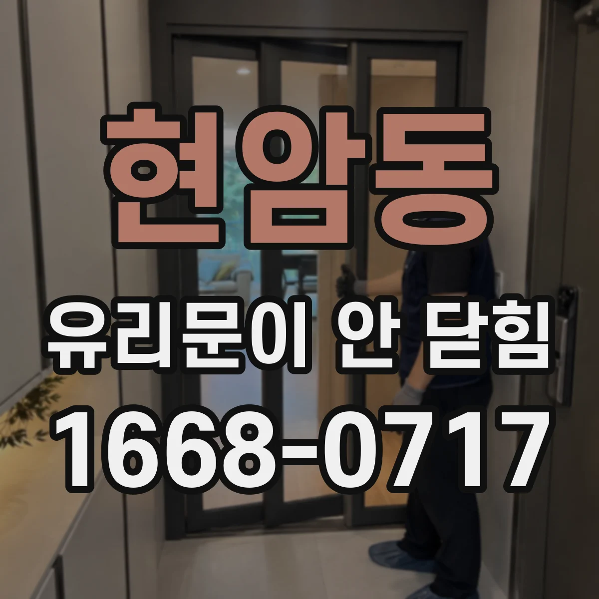 현암동 유리문이 안 닫힘