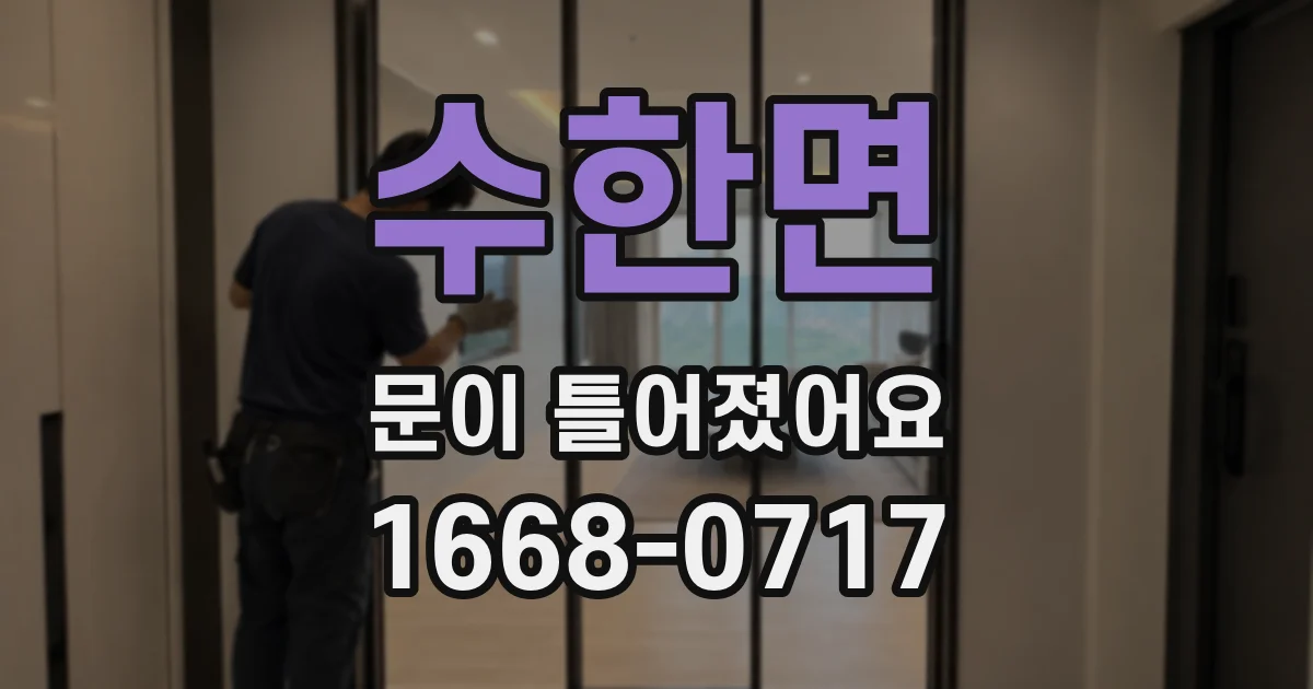수한면 문이 틀어졌어요