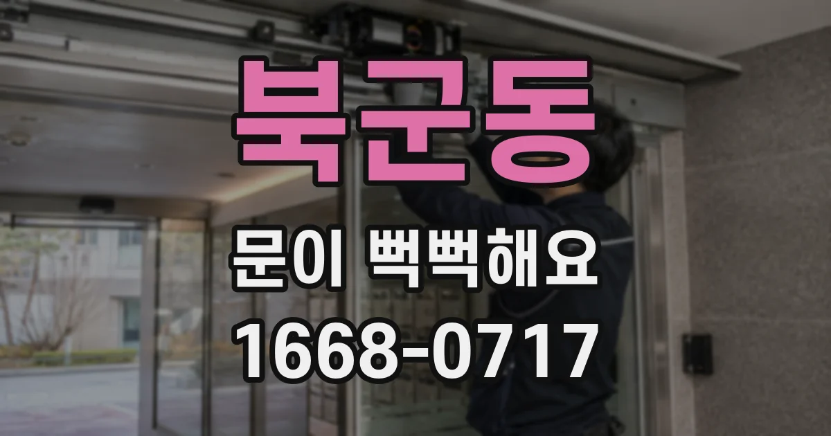 북군동 문이 뻑뻑해요